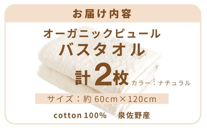 G5713 【スピード発送】オーガニックピュール バスタオル 2枚セット 泉州タオル