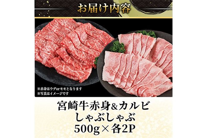 宮崎牛 赤身＆カルビカット しゃぶしゃぶ (合計2kg・500g×4) しゃぶしゃぶ お肉 牛肉 黒毛和牛 宮崎牛 ブランド和牛 冷凍 国産 カルビ 赤身 宮崎県産 【YM-49】【YAMATO株式会社】