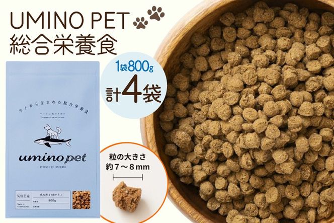 ドッグフード UMINO PET 総合栄養食 800g 4袋 [石渡商店 宮城県 気仙沼市 20566215] 犬 ドックフード ヒューマングレード 成犬用 サメ肉 犬用 成犬 サメ ペット ペットフード