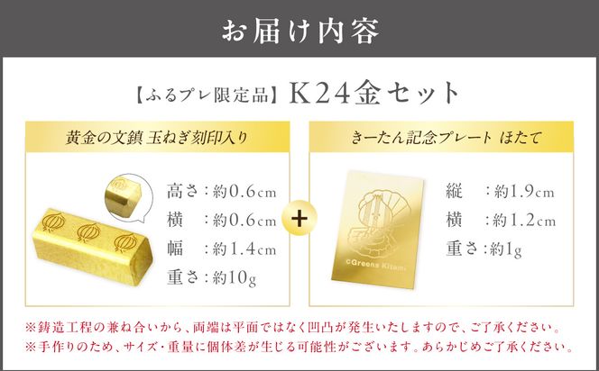 【ふるプレ限定品】K24 純金 黄金の文鎮 10g 玉ねぎ刻印入り＆きーたん 1g 記念プレート ほたて セット 高Au含有率 ( 受注生産 24金 ゴールド コレクション )【220-0246】