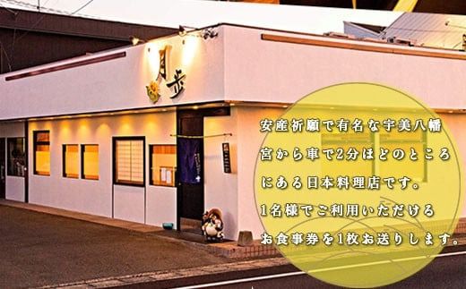食事券 向日葵コース 1名分 [和処　月歩 福岡県 宇美町 um40azo870003] 日本料理 お食事券 和食 ランチ ディナー チケット 食事 先付け お吸い物 お造り 揚げ物 焼き物 煮物 釜炊き ご飯 香の物 赤だし デザート 盛り合わせ クリポス メール便 メール便対応