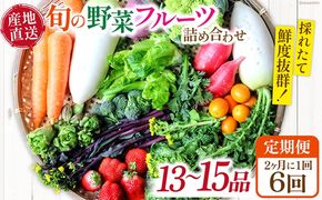 【6回定期便】2ヵ月に1回　「旬の野菜・フルーツ」 詰め合わせ セット（13品〜15品）/ 野菜 定期便 やさい 定期便 野菜セット やさいセット 春野菜 夏野菜 秋野菜 冬野菜 旬新鮮 / 南島原市 /長崎県農産品流通合同会社[SCB092]