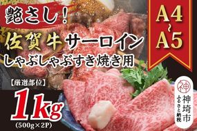 【厳選部位】【A4～A5】佐賀牛サーロインしゃぶしゃぶすき焼き用 1kg(500g×2P)【肉 牛肉 ブランド牛 黒毛和牛 お祝い ご褒美 ふるさと納税】(H112116)