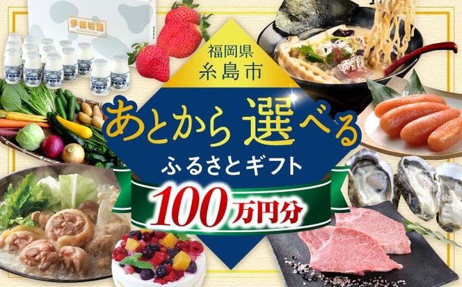 【あとから選べる】糸島市ふるさとギフト 100万円分 コンシェルジュ 糸島[AZZ011]