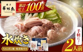 博多華味鳥 水炊き セット ちゃんぽん付き 2人前 《築上町》【トリゼンフーズ】博多 福岡 鍋 鶏 水たき みずたき[ABCN030]