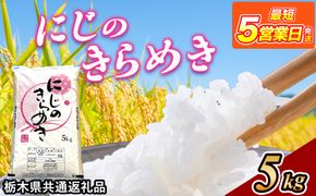 米 にじのきらめき 5kg 栃木県産【栃木県共通返礼品】