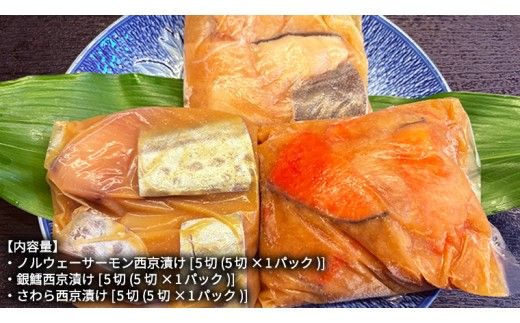 西京漬け 詰め合わせ セット（ノルウェーサーモン・銀たら・さわら） 銀鱈 タラ たら 鱈 シャケ 鮭 さけ サケ さわら サワラ 鰆 西京漬 新鮮 おいしい おかず 酒の肴 惣菜 時短 グルメ 魚[BO004us]