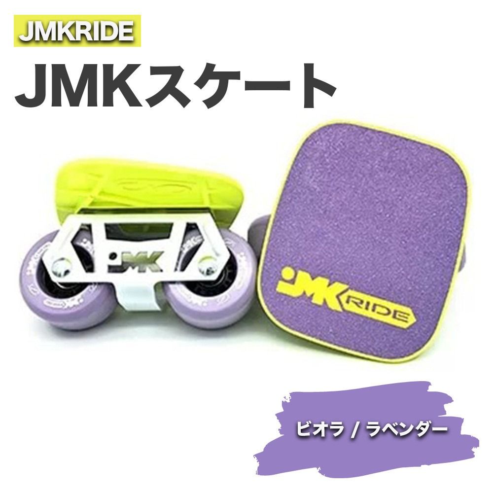 JMKRIDE JMKスケート ビオラ / ラベンダー|人気が高まっている「フリースケート」。JMKRIDEがプロデュースした、メイド・イン・土浦の「JMKスケート」をぜひ体験してください! ※離島への配送不可