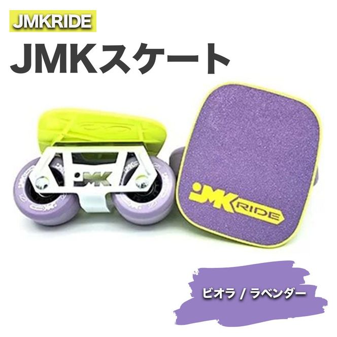 JMKRIDE JMKスケート ビオラ / ラベンダー｜人気が高まっている「フリースケート」。JMKRIDEがプロデュースした、メイド・イン・土浦の「JMKスケート」をぜひ体験してください! ※離島への配送不可