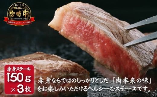 【A4等級以上】宮崎牛赤身ステーキ おためしファミリーパック 150g×3枚（内閣総理大臣賞4大会連続受賞 宮崎牛 牛肉 黒毛和牛 和牛 ステーキ A4 A5 赤身 モモ ブランド牛 お肉）