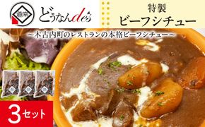 どうなんde's 特製 ビーフシチュー 3食セット 惣菜 洋食 おかず ランチ お昼ごはん 朝ごはん 朝食 夕飯 晩御飯 簡単 時短 煮込み料理 冷凍総菜