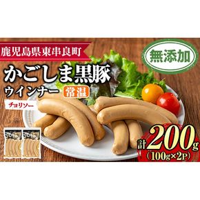 【0075135a】鹿児島黒豚無添加常温ウインナー(チョリソー)(計200g) 国産 黒豚 豚肉 ぶた肉 ソーセージ チョリソー チョリソーウインナー 短鼻豚 常温 常温配送 【鹿児島ますや】