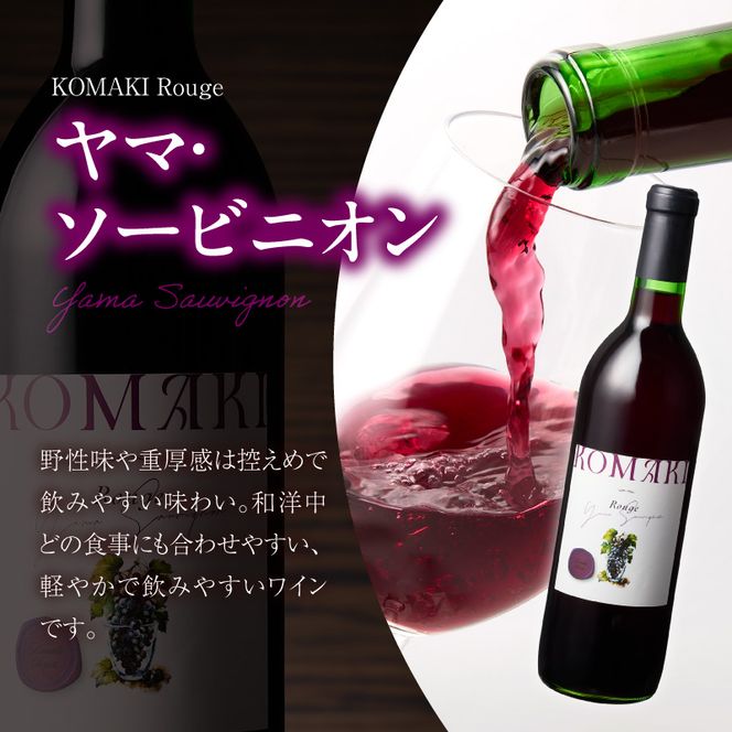 小牧ワイナリー 赤ワイン２本飲み比べセット（小牧産ぶどう100％使用）［026A08］