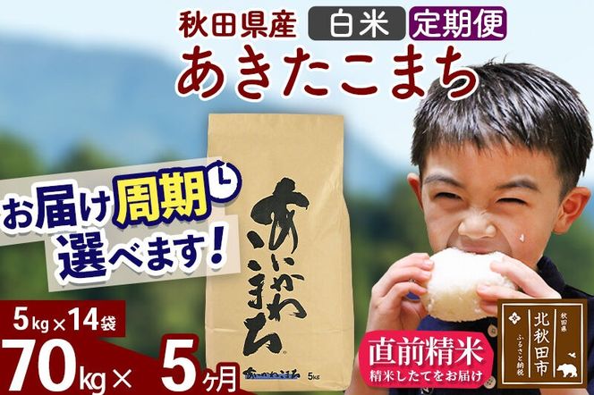 ※令和7年産※《定期便5ヶ月》秋田県産 あきたこまち 70kg【白米】(5kg小分け袋) 2025年産 お届け周期調整可能 隔月に調整OK お米 藤岡農産 [藤岡農産 秋田 お米 あきたこまち 米どころ 東北 北秋田市 定期便 毎月お届け]|foap-11405