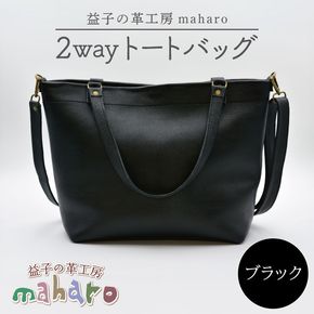 益子の革工房maharoの2wayトートバッグ　ブラック｜栃木県 益子町 ふるさと納税 2wayトートバッグ 牛革 手作り（AX134）