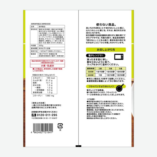 赤鶏とあい鴨の皮なしソーセージ風 320g×3袋 亜硝酸塩不使用 リン酸塩不使用 朝食 タンパク質 ソーセージ 皮なし おかず 小分け パック 簡単 レンジ アマタケ 岩手県 大船渡市 [amatake046]