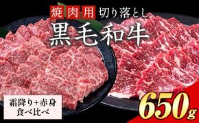 セット650g(霜降り325g+赤身325g) 数量限定 牛肉 冷凍 黒毛和牛 切り落とし 《30日以内に出荷予定(土日祝除く)》 個別 取分け 小分け 個包装 赤身 霜降り 岡山県 笠岡市 牛 牛肉 和牛 焼肉 焼き肉 小分けパック 325g 送料無料---223_f1205_30d_25_13000_6---