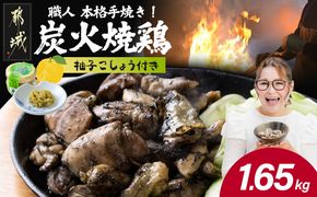 本格手焼き!炭火焼鶏1.65kg(500g×3P、150g×1Ｐ)ゆずこしょう付_AA-14-003-1650g-CF