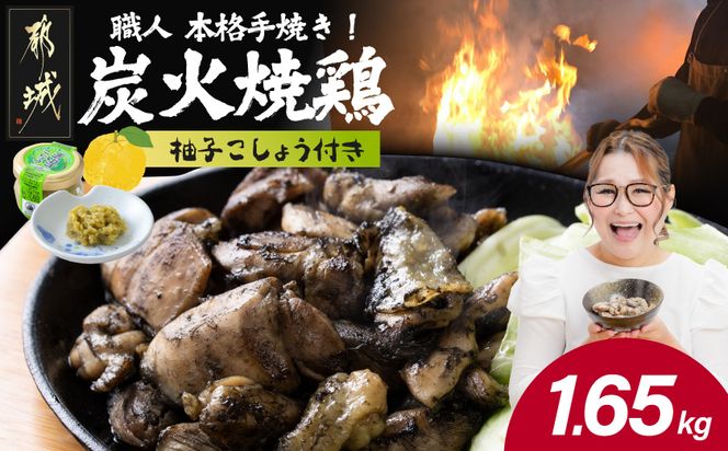 本格手焼き!炭火焼鶏1.65kg(500g×3P、150g×1Ｐ)ゆずこしょう付_14-003-1650g-CF