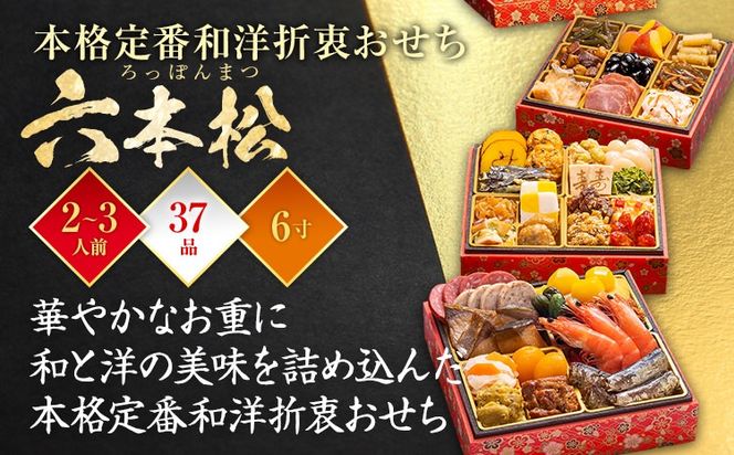 おせち 2026 博多久松 本格定番和洋折衷おせち『六本松』 6寸 3段重 2～3人前 おせち料理 重箱 お正月 冷凍おせち 縁起物 祝箸付 福岡 年末配送