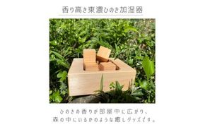 香り高き東濃ひのき加湿器【小型】 ※北海道・沖縄・離島への配送不可