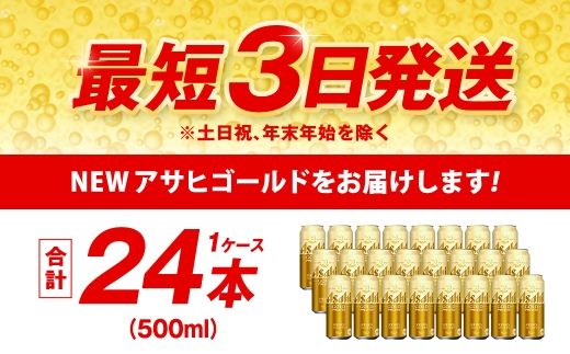 アサヒ ゴールド 500ml×24本（１ケース） | アサヒビール ビール 生ビール 缶ビール お酒 酒 アルコール 茨城県 守谷市