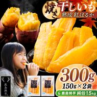 鹿島焼芋 純伯1.5kg＆焼き干しいも　300g(150g×2袋）セット【冷凍 ひやし 焼き芋 やきいも 干しいも さつまいも 芋 お菓子 おやつ デザート スイーツ 和菓子 和スイーツ 鹿嶋市 茨城県】（KBK-58-a）