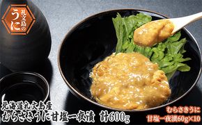 北海道 礼文島産　むらさきうに 甘塩一夜漬 60g×10 ウニ 雲丹 魚貝類 加工食品 ムラサキウニ 600g 