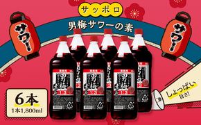 サッポロ 男梅サワー の素 6本（1本1,800ml） 男梅 サワー 梅味 お酒 原液 家飲み 宅飲み 晩酌 割りもの しょっぱい旨さ 濃厚な味わい 