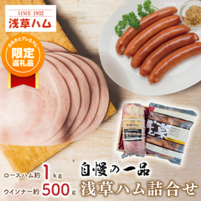 【ふるプレ限定品】【自慢の一品】浅草ハム詰合せ【ギフト 贈り物 お歳暮 お中元 贈答】(AR202)