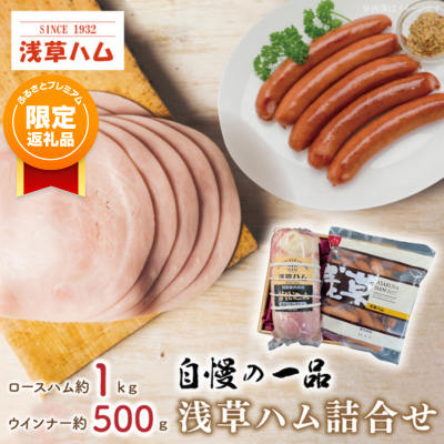 【ふるプレ限定品】【自慢の一品】浅草ハム詰合せ【ギフト 贈り物 お歳暮 お中元 贈答】(AR202)