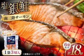 鮭 切り身 塩銀鮭パック 3切 ×6袋 計18切 [たみこの海パック 宮城県 南三陸町 m304amh560066] サーモン 銀鮭 塩銀鮭 シャケ 切身 さけ サケ 国産 小分け 個包装 冷凍