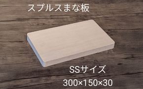 スプルス 木製まな板 SSサイズ　30×15×3cm 木製 一枚板 日本製 愛西市/クニミチ工芸[AECK003]