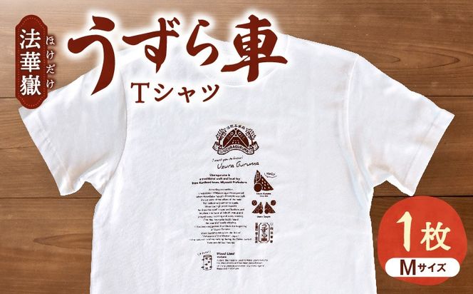 法華嶽うずら車 Tシャツ Mサイズ