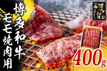 【B-171】博多和牛 モモ焼肉用