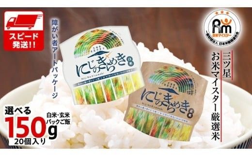 スピード発送!! 【 選べる 白米 / 玄米 】茨城県 筑西市産 にじのきらめき パックご飯 ( 150g × 20個入り ) ブランド米 障がい者アート 障がい者支援 こめ コメ 米 お米 保存食 パックライス レトルト スピード配送 レンチン [EN002ci]