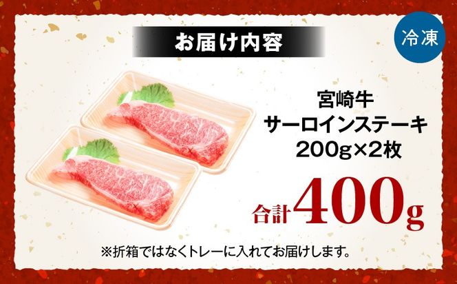 宮崎牛サーロイン ステーキ 200g×2枚_a0296_em_x3