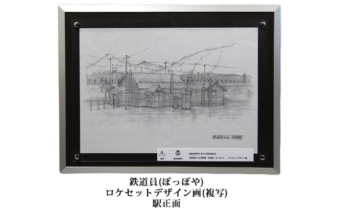 映画「鉄道員（ぽっぽや）」ロケセットデザイン画（複写）【幌舞駅（幾寅駅）正面】 北海道 南富良野町 デザイン画 映画 鉄道員 ぽっぽや インテリア 地域のお礼の品 絵画 