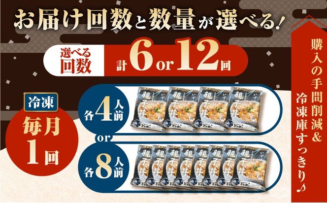 ＜選べる容量と回数＞【全6～12回定期便】鹿児島県産親子丼の具（4or8食分）　K258-T07_SKU