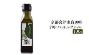 京都宮津由良100% オリジナル オリーブオイル 100g 食用油/オリーブオイル 