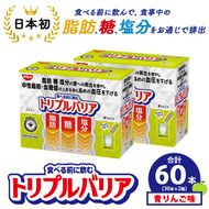 サプリ トリプルバリア 青りんご味 60本（30本×2箱） ｜ 日清食品 サプリメント 健康食品 健康 美容 中性脂肪 血糖値 高血圧 血圧 下げる 改善 対策 脂肪 排出 機能性表示食品 健康飲料 飲料 飲み物 携帯に便利 糖 塩分 手軽 持ち歩き 栃木 鹿沼市