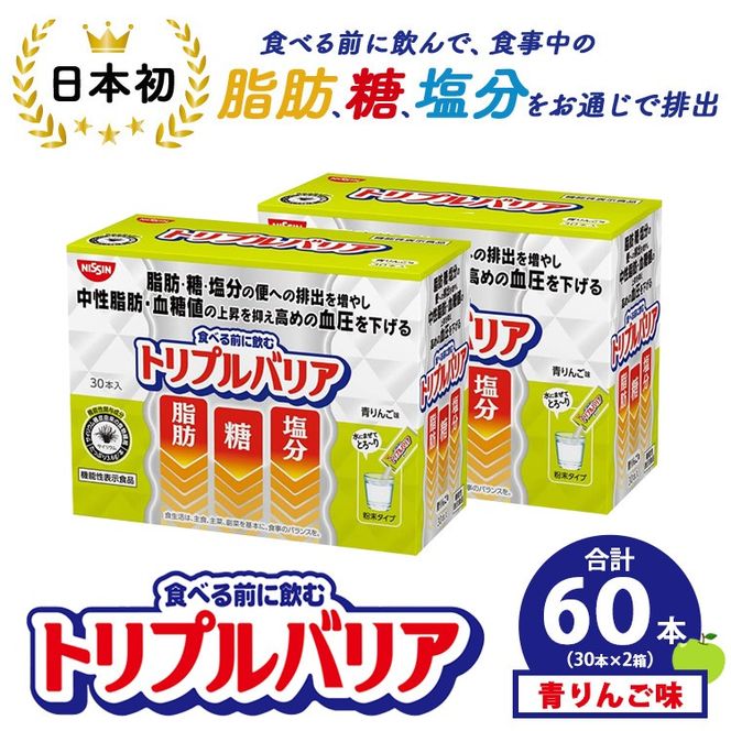 サプリ トリプルバリア 青りんご味 60本（30本×2箱） ｜ 日清食品 サプリメント 健康食品 健康 美容 中性脂肪 血糖値 高血圧 血圧 下げる 改善 対策 脂肪 排出 機能性表示食品 健康飲料 飲料 飲み物 携帯に便利 糖 塩分 手軽 持ち歩き 栃木 鹿沼市