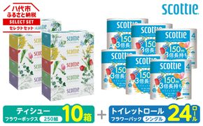 【スコッティ】 組み合わせ ティシュー フラワーボックス 250組 10箱 トイレットロール シングル フラワーパック 3倍長持ち 24ロール ティッシュ トイレットペーパー 日用品 防災備蓄 ストック 備蓄 新生活 防災 消耗品 生活用品 日用消耗品 箱ティッシュ