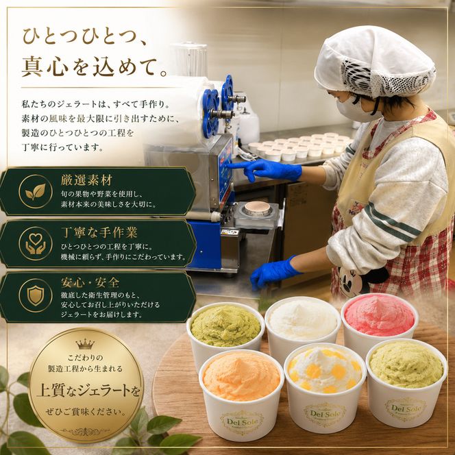 デルソーレ　ジェラート★大人気！旬の6種詰め合せ★（6個入り）セット 袋井市