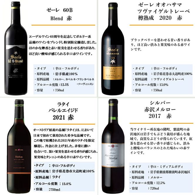 国際ワインコンクール受賞ワイン厳選赤白12本セット エーデルワイン 【752】