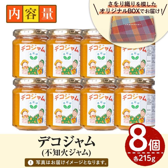 デコジャム(計8個・各215g)国産 ジャム 不知火 オレンジ 柑橘 加工品 ギフト プレゼント【デイハウスふたば脇本】akn041-09