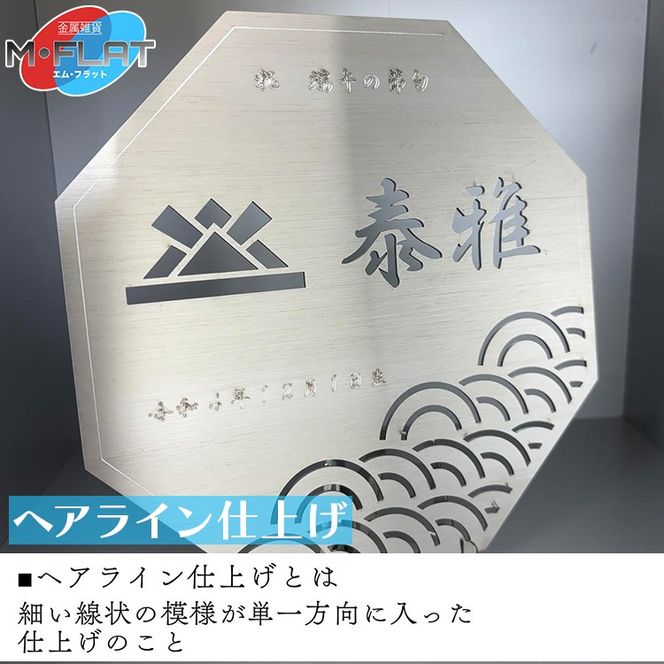 レーザー加工技術の結集！『名入れ記念プレート』【兜】ヘアライン仕上げ ※離島への配送不可