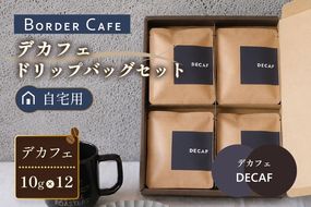 BORDERCAFEデカフェドリップバッグセット（自宅用）【埼玉県 春日部市 カフェインレス 個包装 ドリップバッグ 夜用 妊婦 授乳中】（DF010）