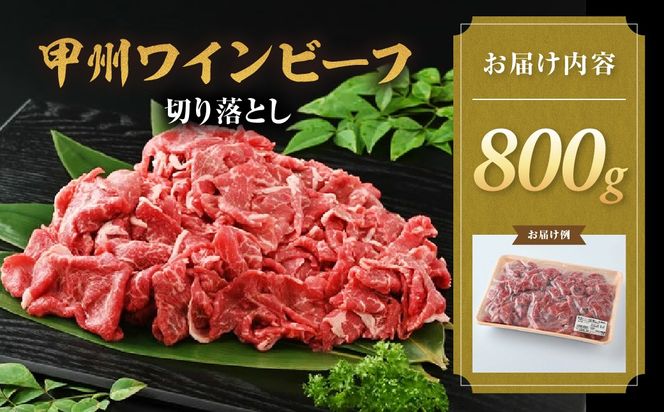 甲州ワインビーフ　切り落とし　　人気　おすすめ　国産　贈答　ギフト　お取り寄せ　肉　牛肉　甲州ワインビーフ　山梨県　高級　ジューシー　とろける　旨味　赤身　A-8