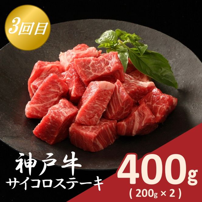 神戸牛定期便 B 【全3回】《 肉 牛肉 神戸牛 スライス肉 ももかた すき焼き 焼肉 ステーキ 計1.2kg 定期便 冷凍 》【2505A16918】